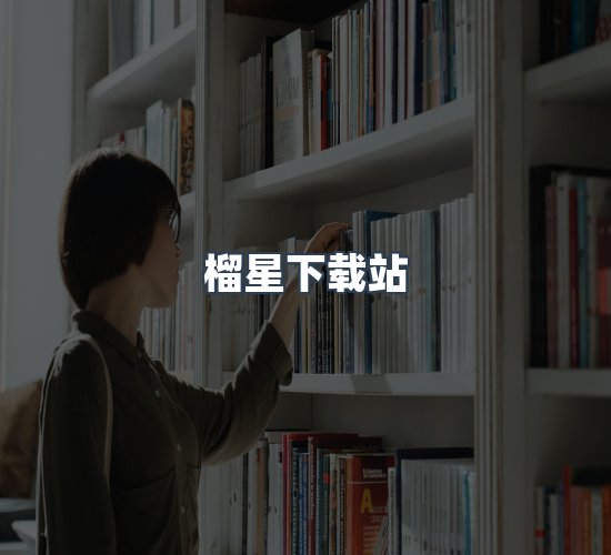 关于榴星下载站